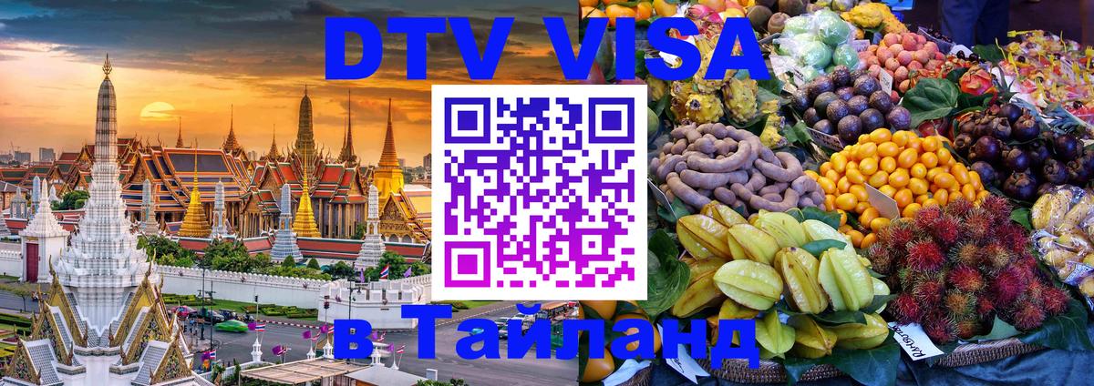 Виза ДТВ на 5 лет в Тайланд 