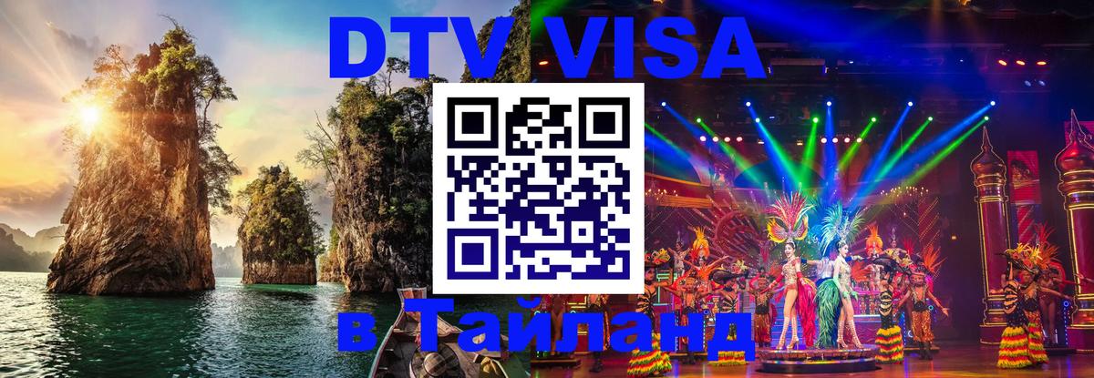 DTV Visa Thailand — прайс и условия, виза без дополнительных документов - Цхинвал 